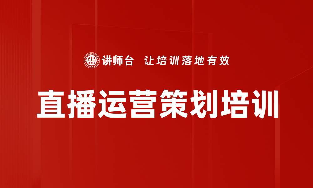 直播运营策划培训