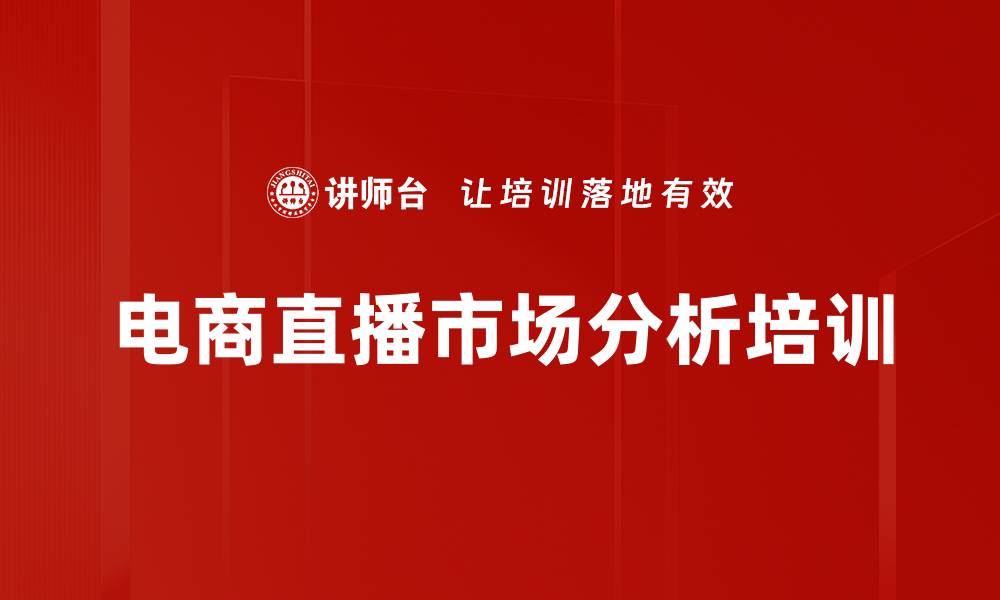 文章电商直播市场分析培训的缩略图