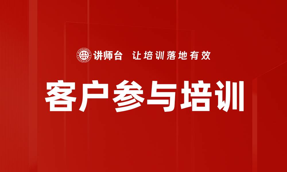 文章客户参与培训的缩略图