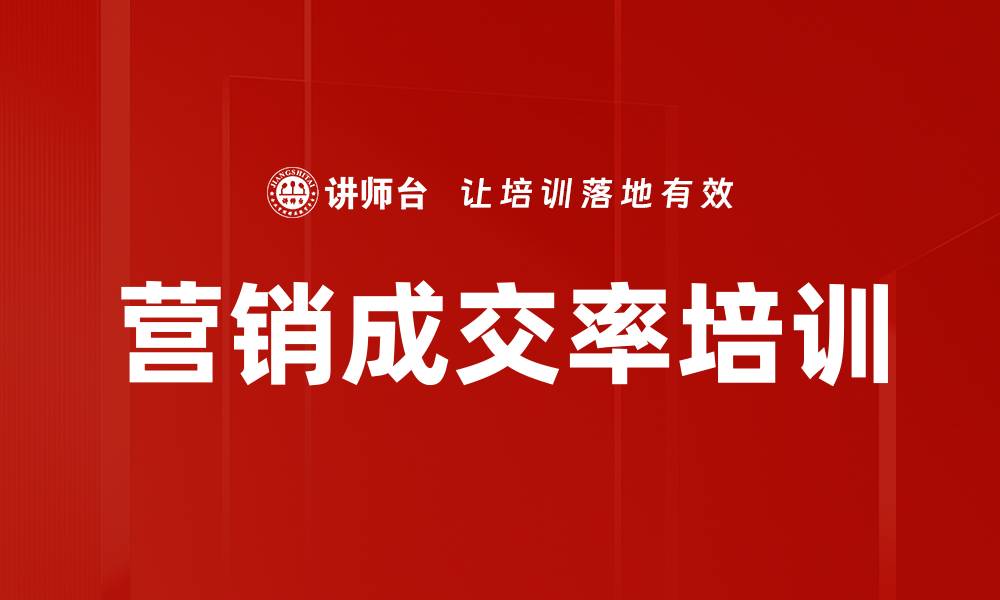 营销成交率培训