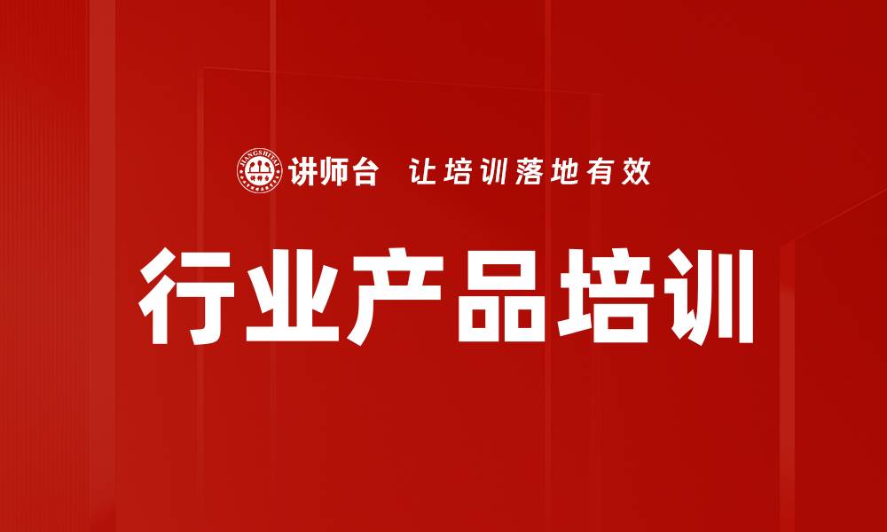 行业产品培训