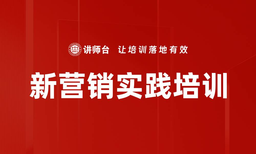 文章新营销实践培训的缩略图