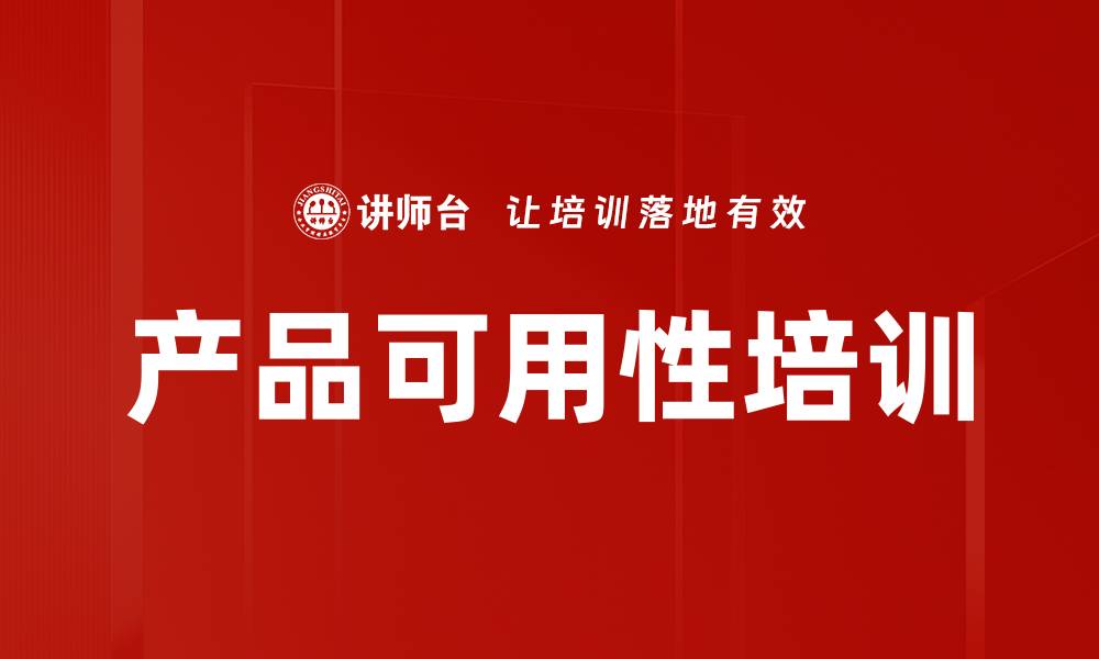 产品可用性培训