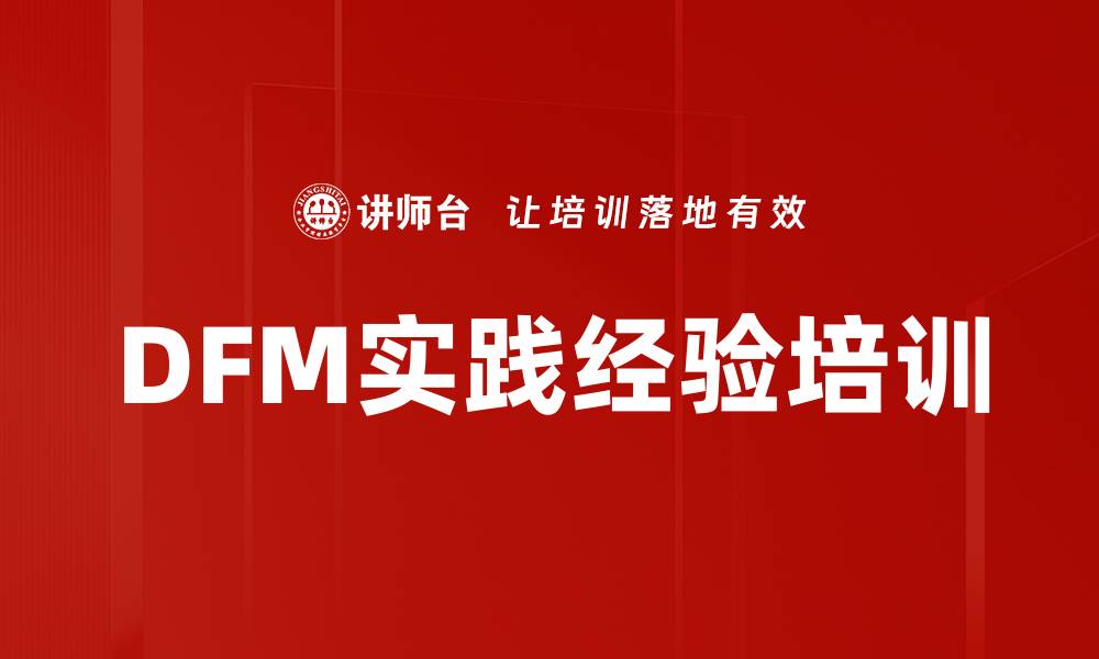DFM实践经验培训