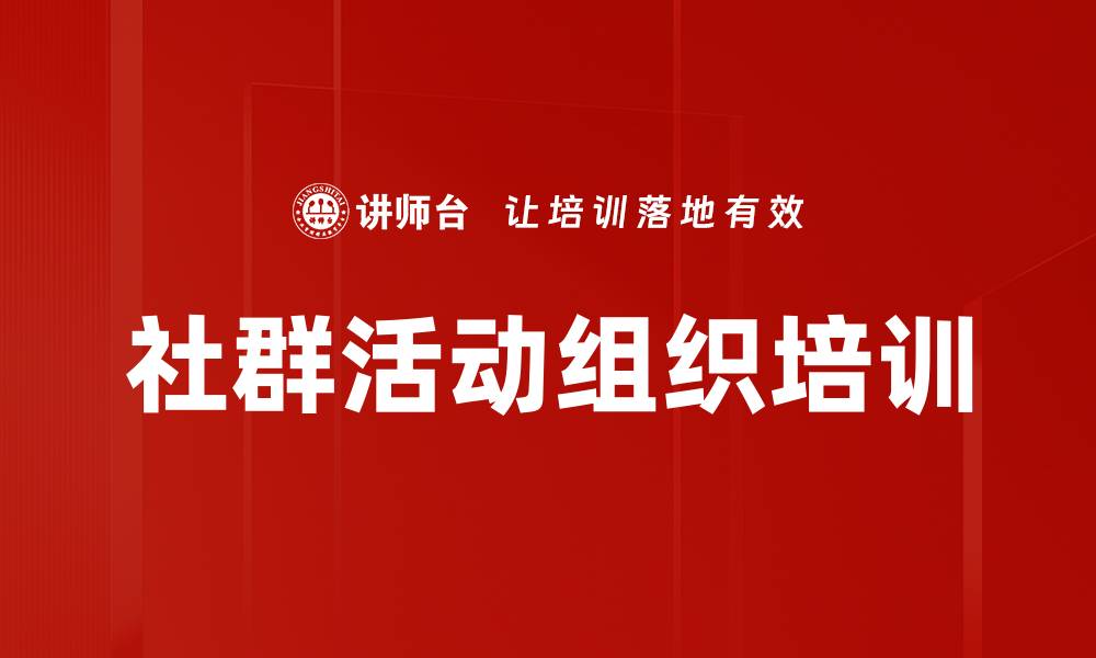 文章社群活动组织培训的缩略图