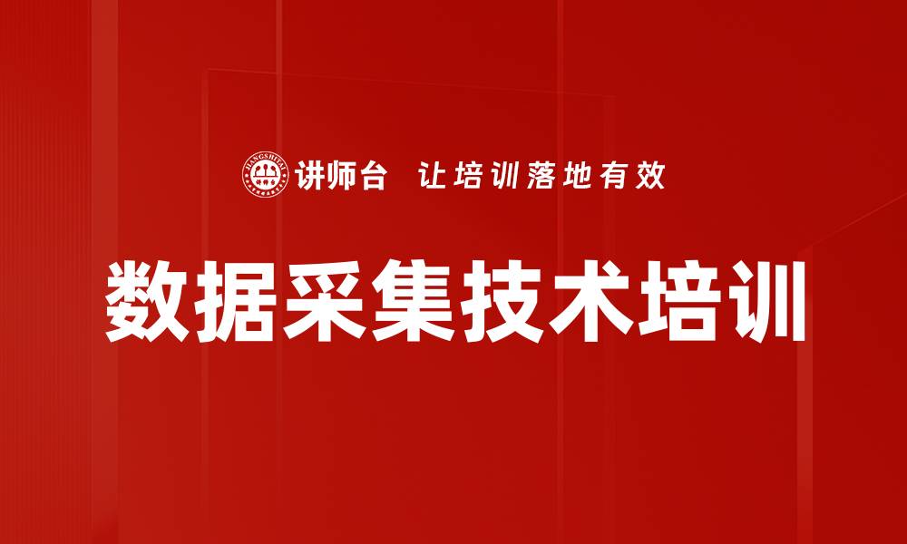 文章数据采集技术培训的缩略图