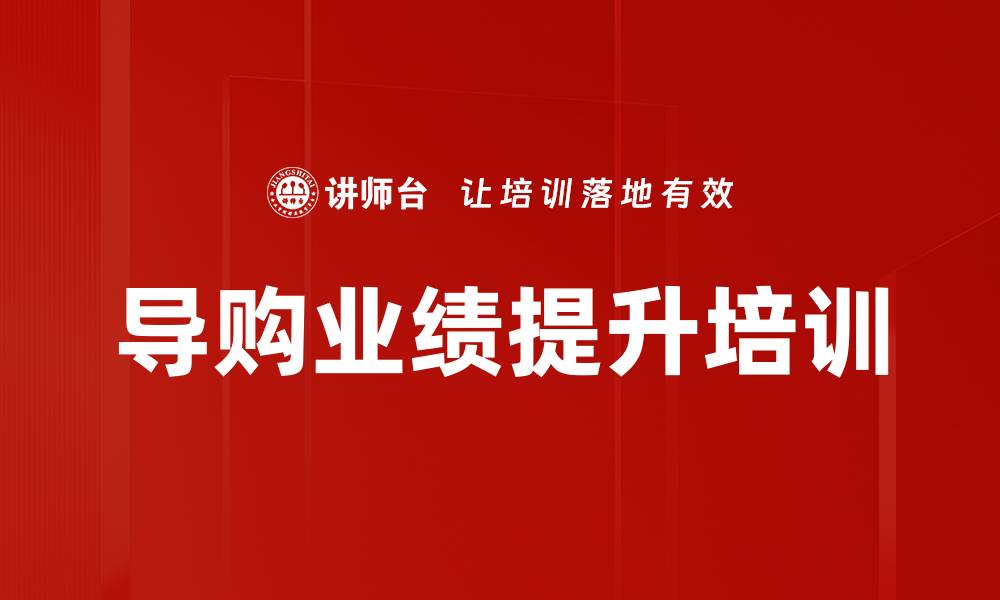 文章导购业绩提升培训的缩略图