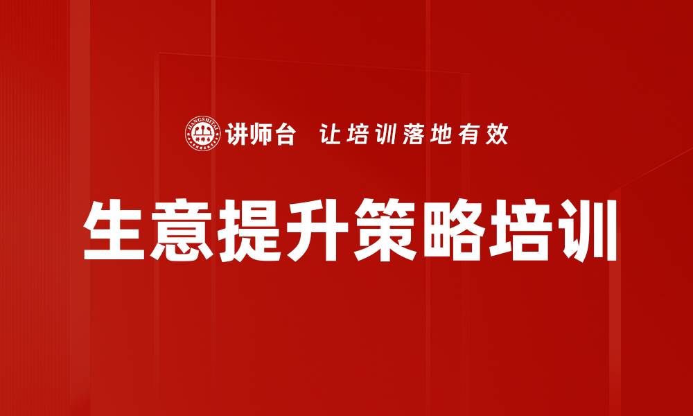 文章生意提升策略培训的缩略图