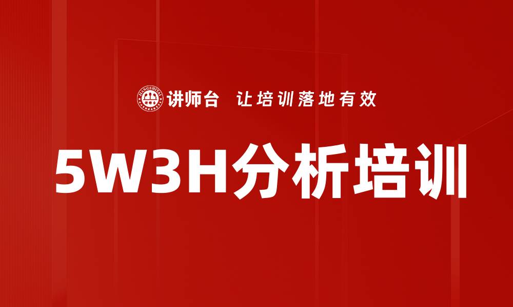 文章5W3H分析培训的缩略图