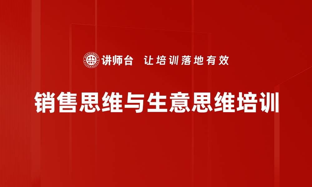 文章销售思维与生意思维培训的缩略图