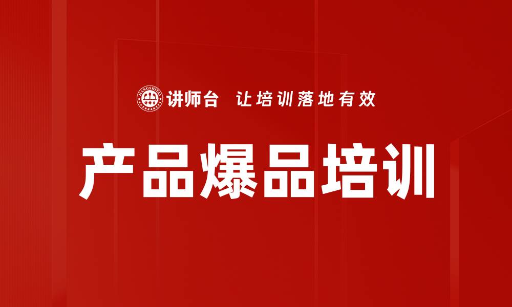 文章产品爆品培训的缩略图