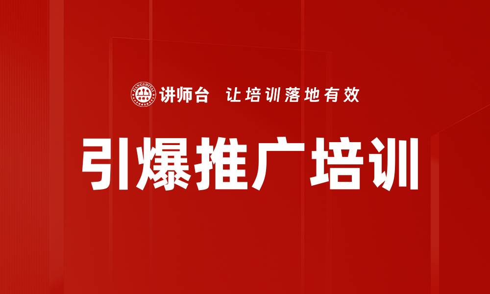 文章引爆推广培训的缩略图