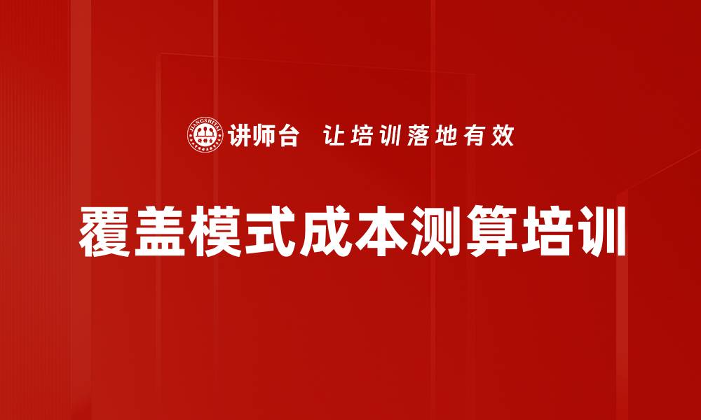 文章覆盖模式成本测算培训的缩略图