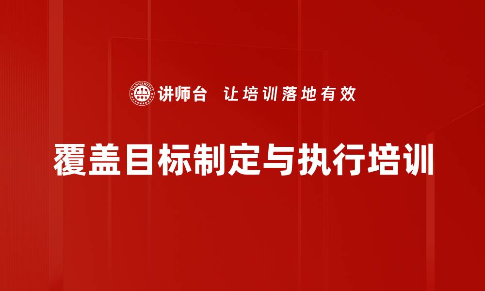 文章覆盖目标制定与执行培训的缩略图