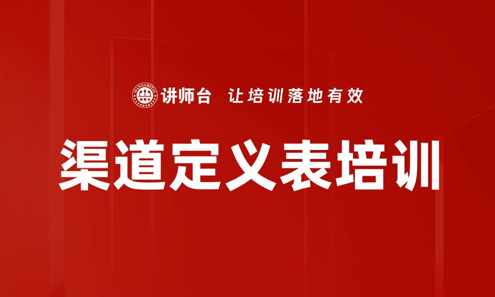 文章渠道定义表培训的缩略图