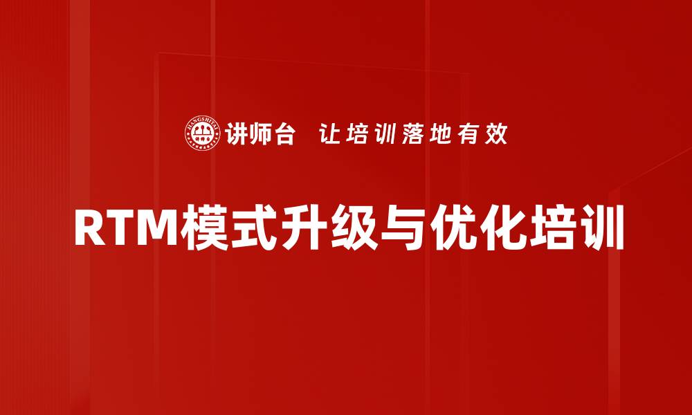 文章RTM模式升级与优化培训的缩略图