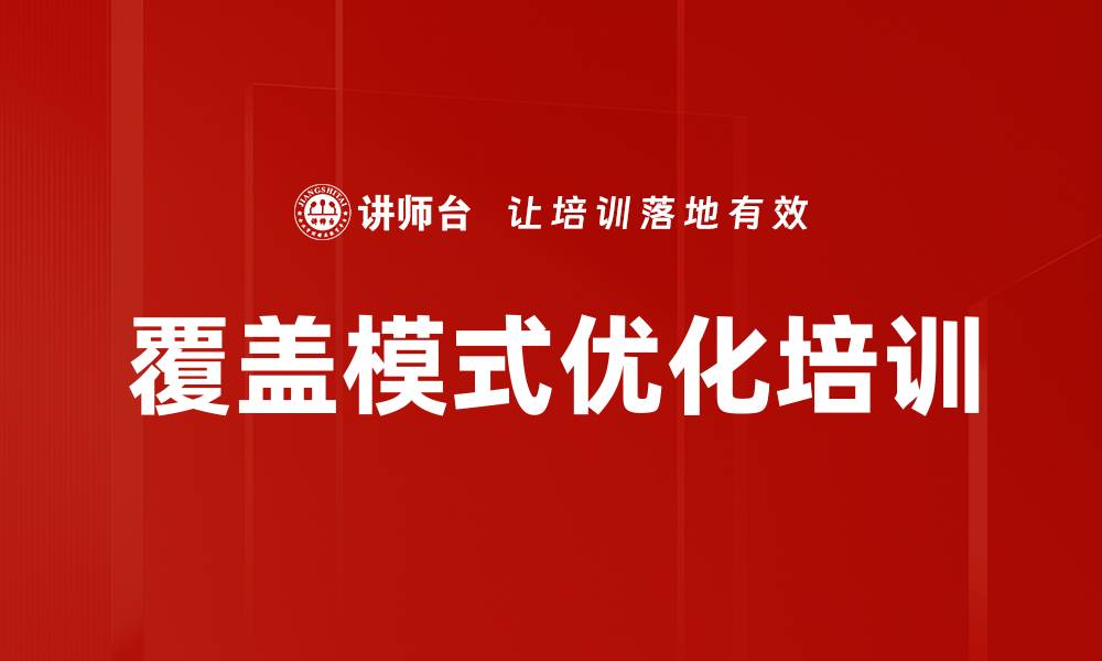 文章覆盖模式优化培训的缩略图