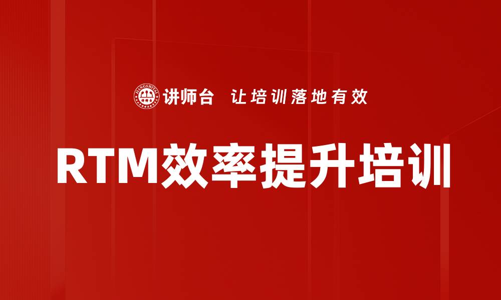 RTM效率提升培训