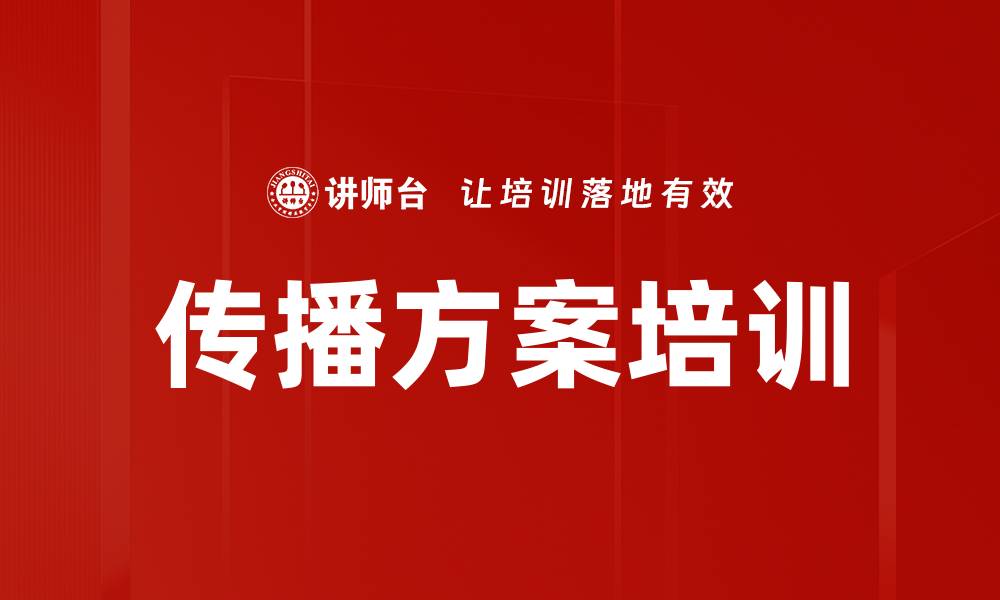 传播方案培训