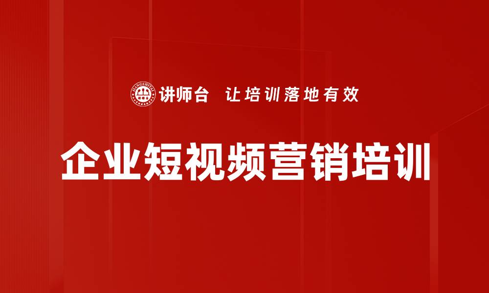 文章企业短视频营销培训的缩略图