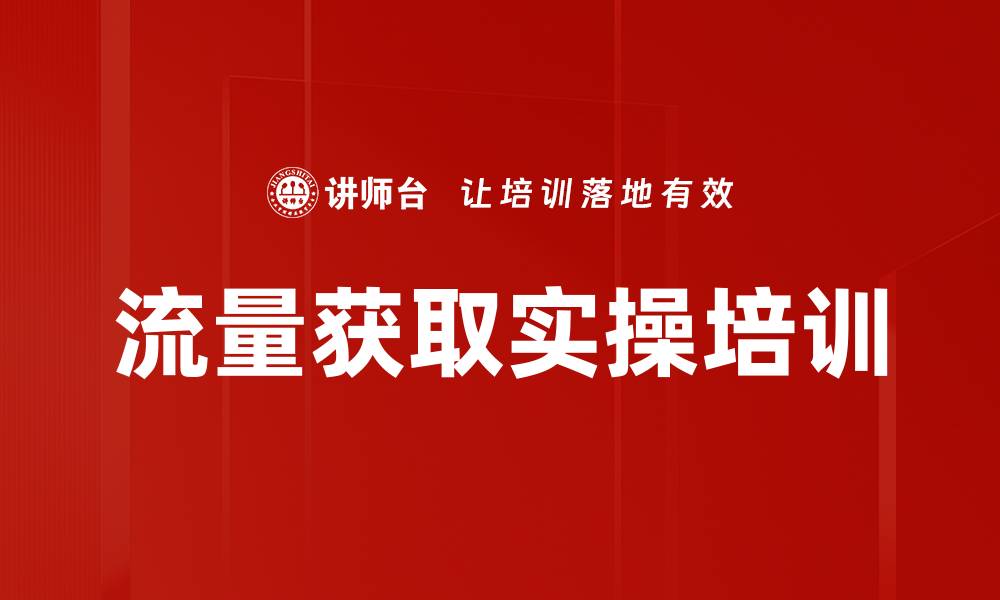 文章流量获取实操培训的缩略图