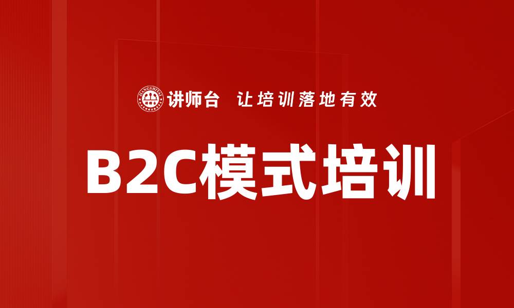 文章B2C模式培训的缩略图