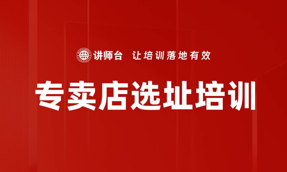 文章专卖店选址培训的缩略图