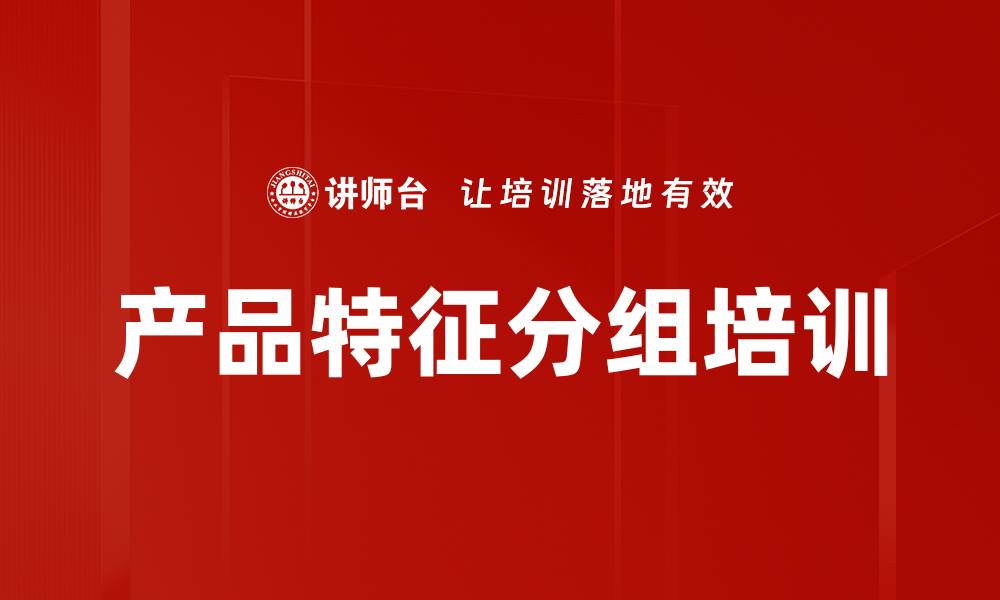 文章产品特征分组培训的缩略图