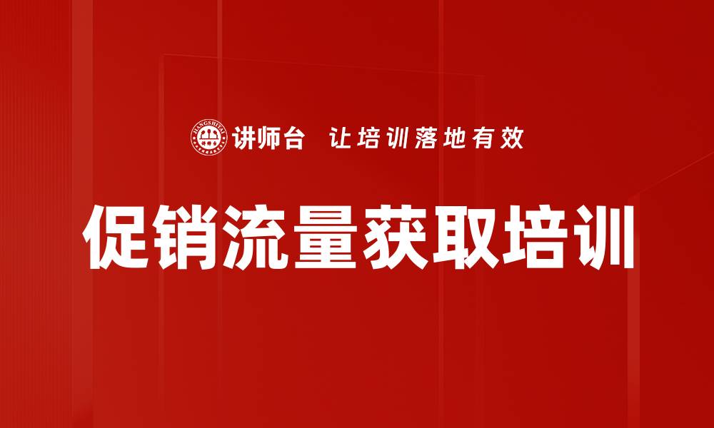 文章促销流量获取培训的缩略图