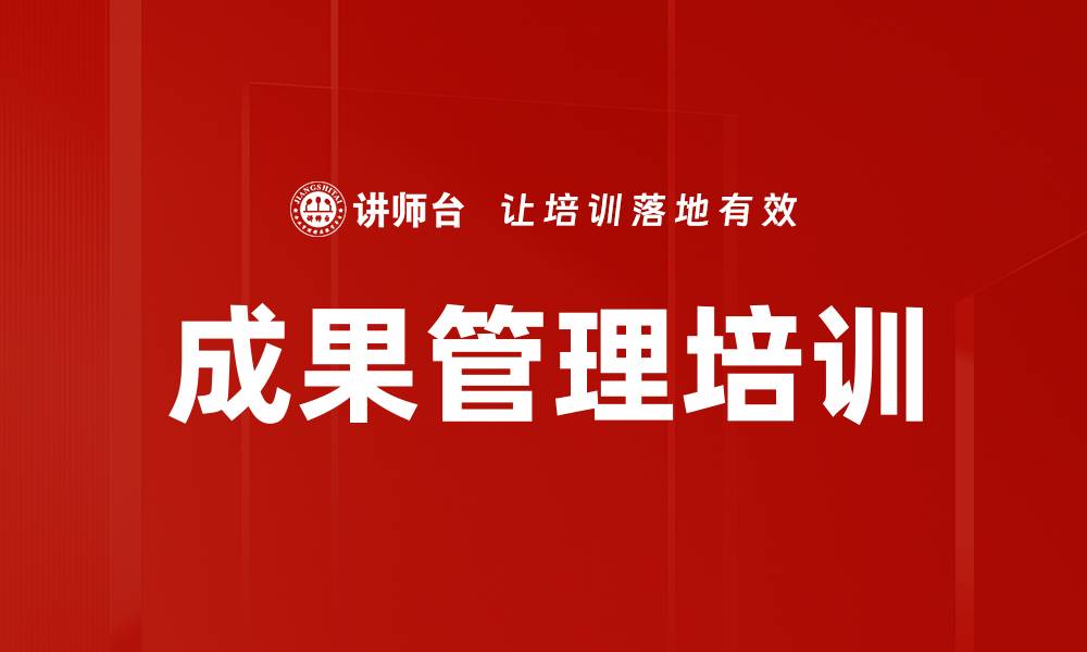 成果管理培训