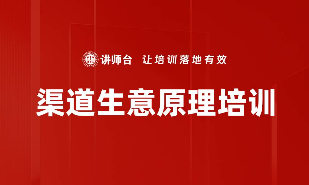 文章渠道生意原理培训的缩略图