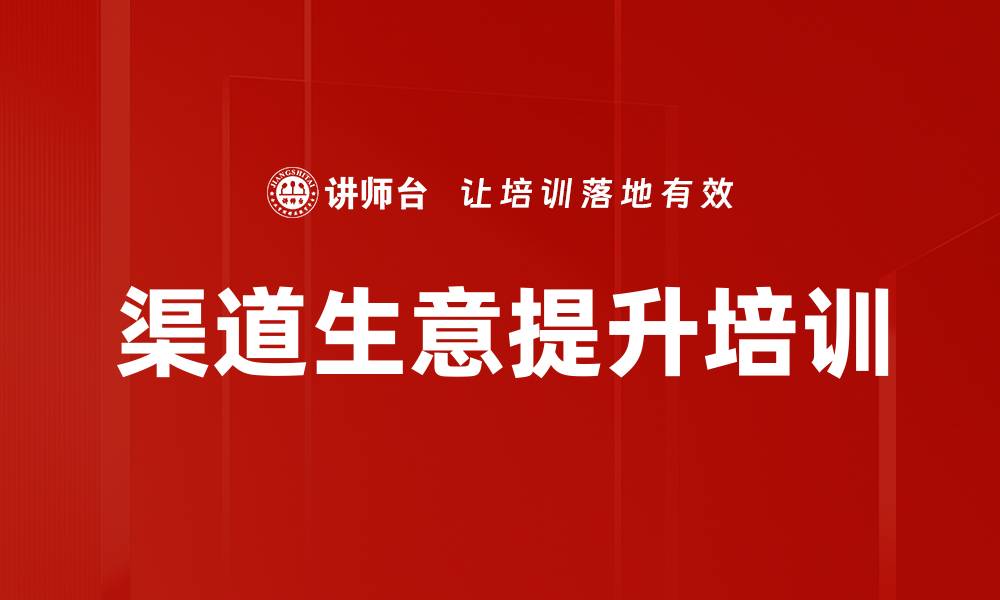 文章渠道生意提升培训的缩略图