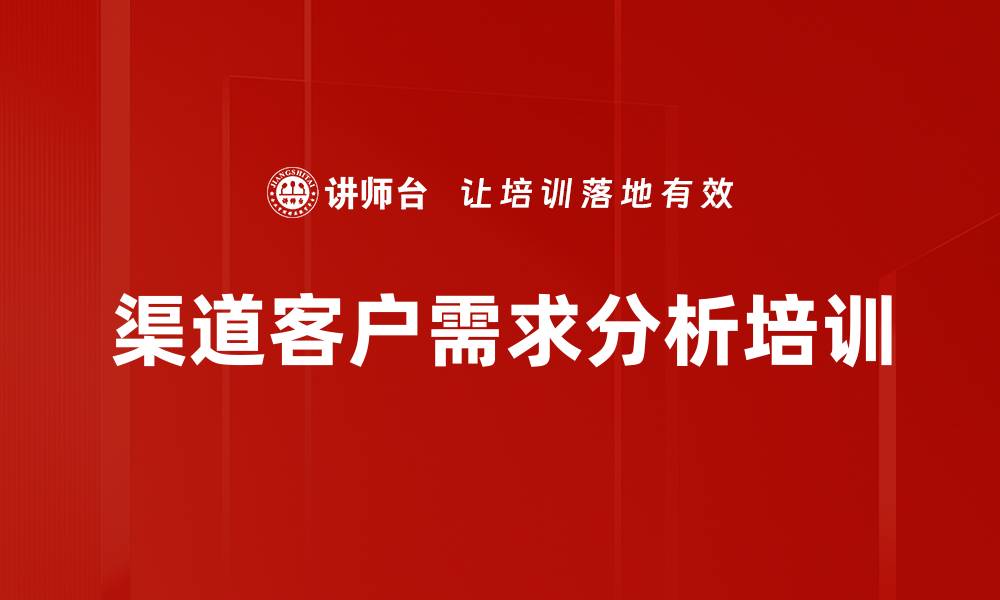 文章渠道客户需求分析培训的缩略图