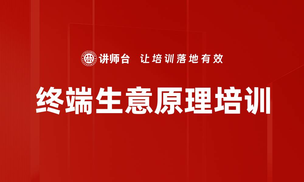 文章终端生意原理培训的缩略图
