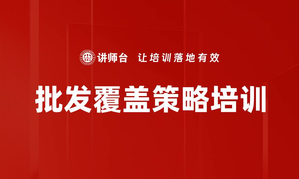 文章批发覆盖策略培训的缩略图