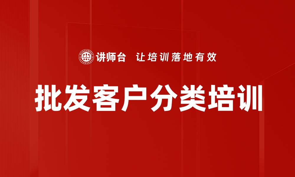 文章批发客户分类培训的缩略图