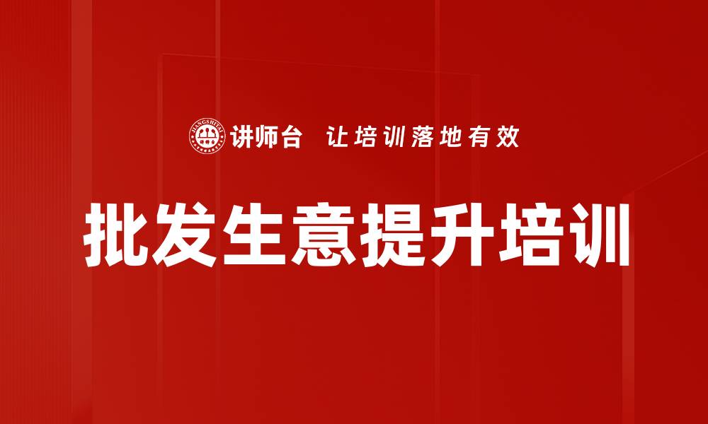 文章批发生意提升培训的缩略图