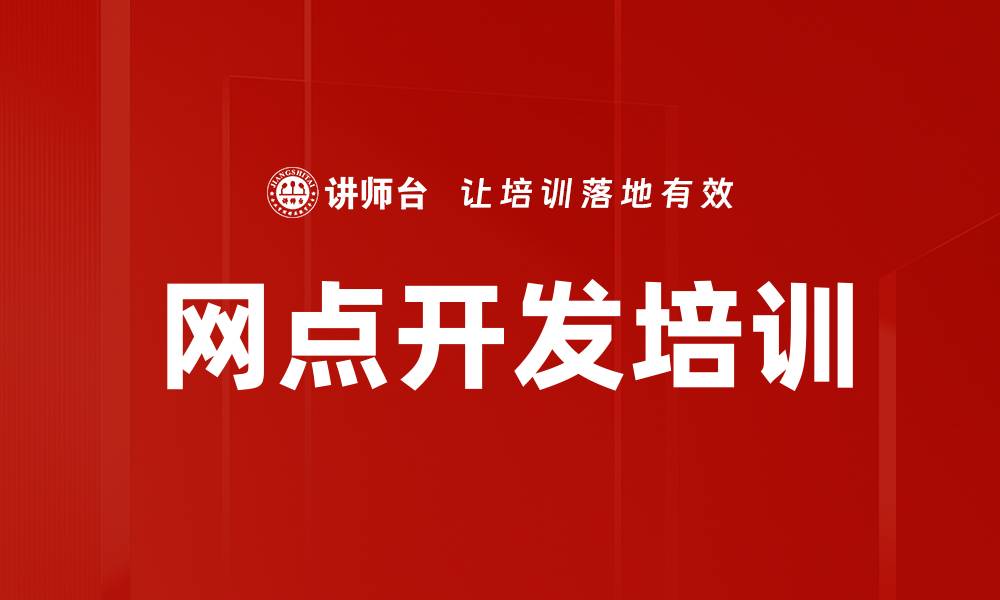 网点开发培训
