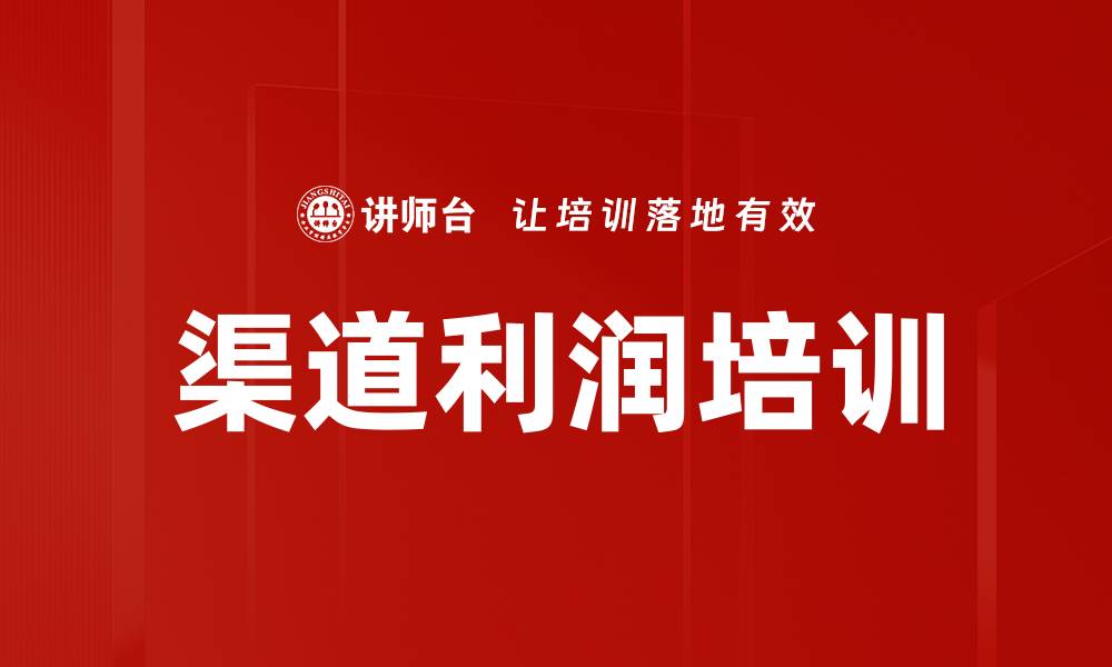 文章渠道利润培训的缩略图