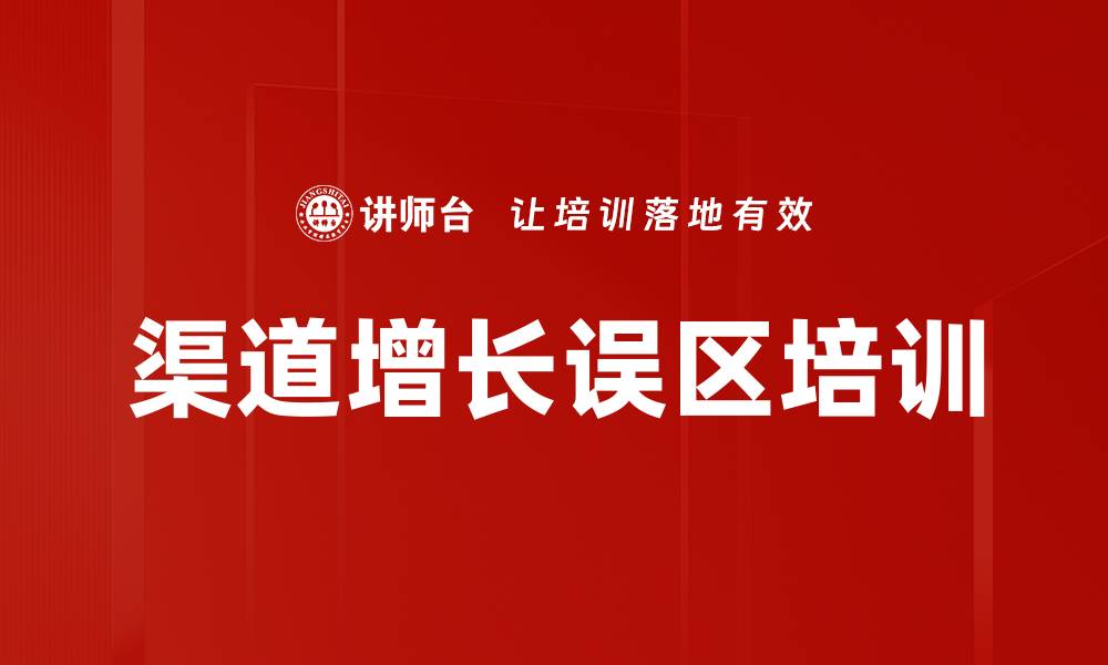 渠道增长误区培训