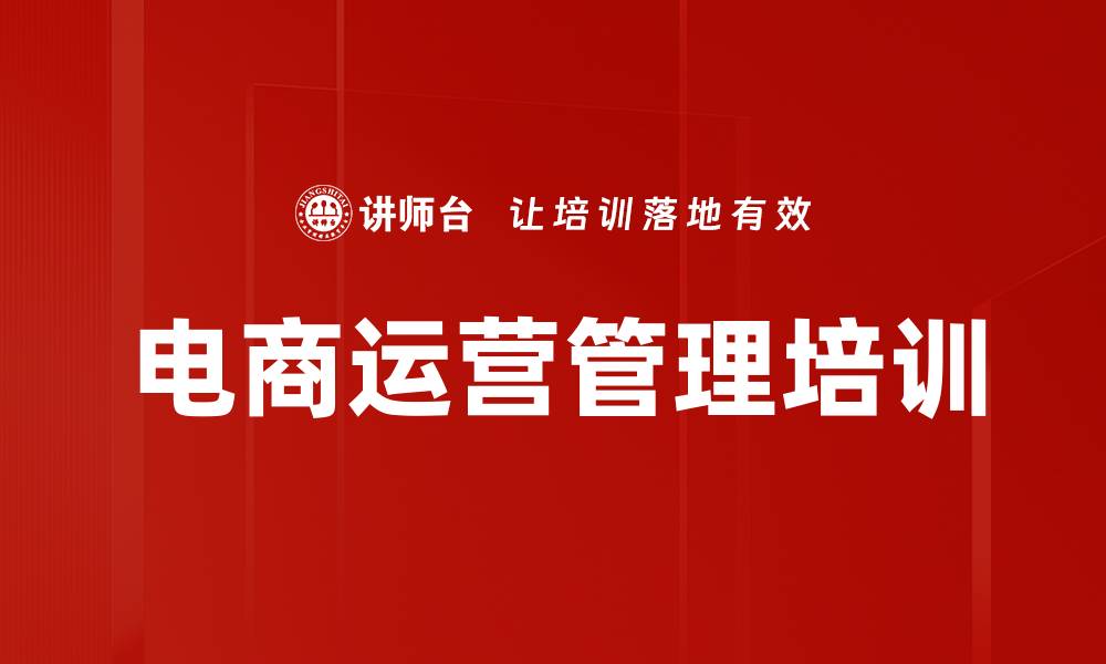 文章电商运营管理培训的缩略图