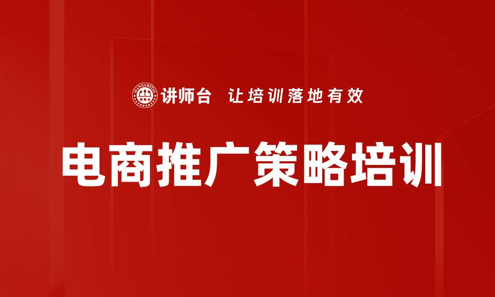 文章电商推广策略培训的缩略图