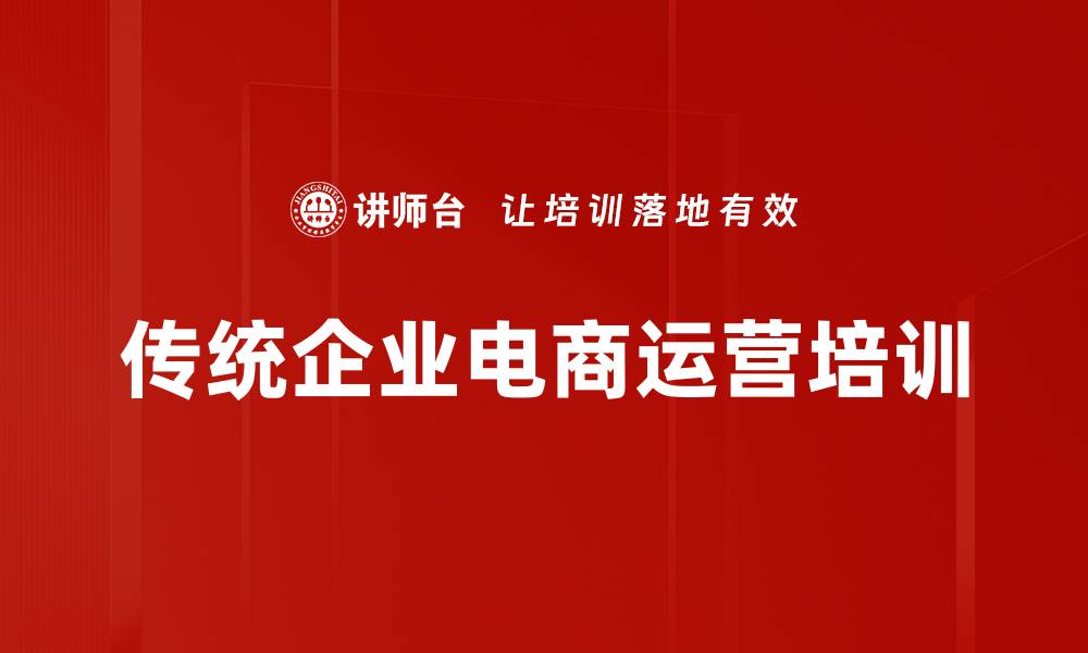 文章传统企业电商运营培训的缩略图
