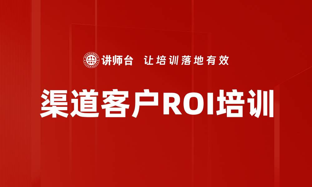 文章渠道客户ROI培训的缩略图