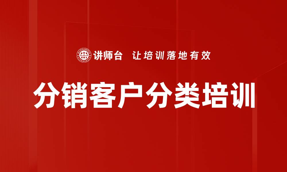 文章分销客户分类培训的缩略图