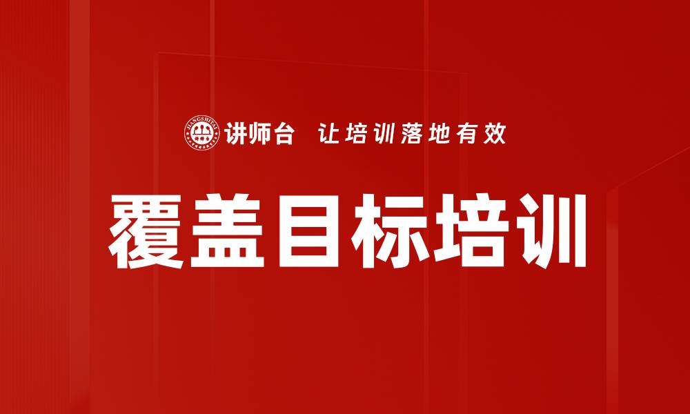 文章覆盖目标培训的缩略图