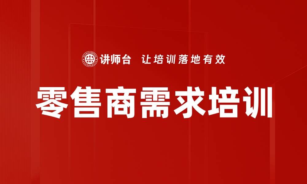 文章零售商需求培训的缩略图