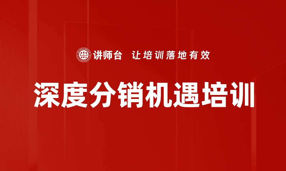 文章深度分销机遇培训的缩略图