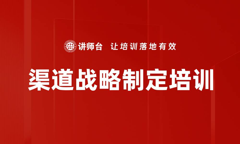 渠道战略制定培训