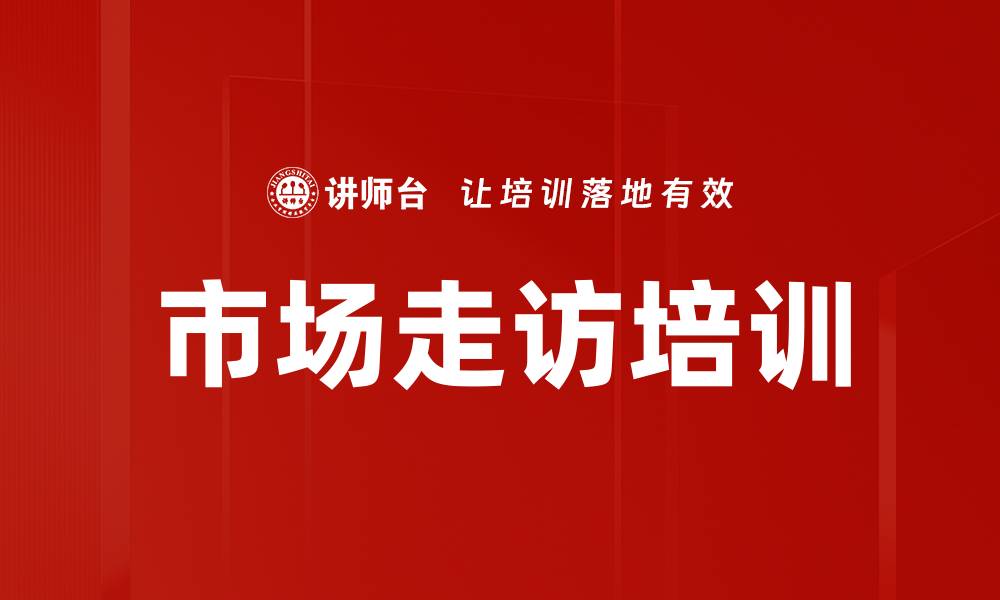 文章市场走访培训的缩略图